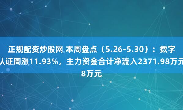 正规配资炒股网 本周盘点（5.26-5.30）：数字认证周涨11.93%，主力资金合计净流入2371.98万元