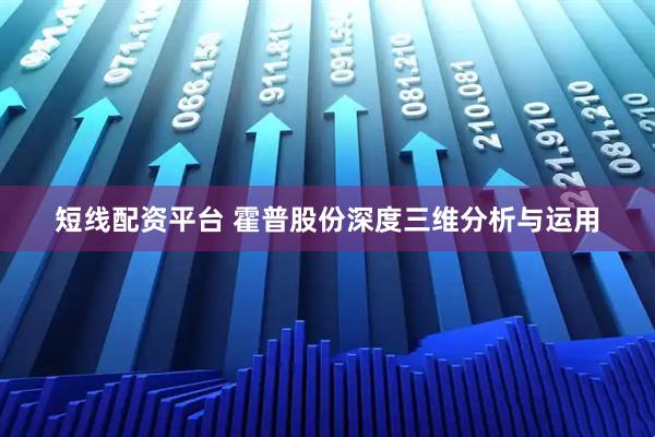 短线配资平台 霍普股份深度三维分析与运用
