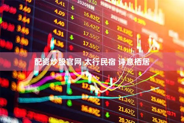 配资炒股官网 太行民宿 诗意栖居