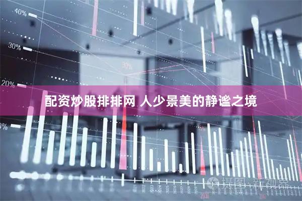 配资炒股排排网 人少景美的静谧之境
